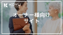 オーナー様向けサイト