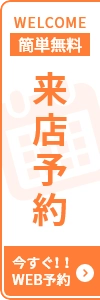 WELCOME 簡単無料 来店予約 今すぐ!!WEB予約