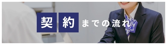 契約までの流れ